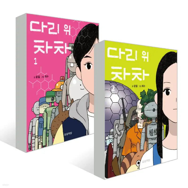Cha Cha On The Bridge - Manhwa - Songsong Bookstore - Manhwa - Harumio