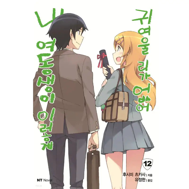 My Little Sister Can't Be This Cute - Light Novel - Daewon CI (Comic) - Light Novel - Harumio