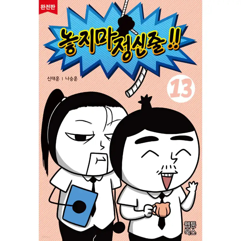Don't Let Go of the Mental Rope - Manhwa - Webtoon Books - Manhwa - Harumio