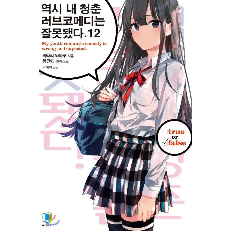 My Youth Romantic Comedy Is Wrong, As I Expected - Light Novel - D&C Media - Light Novel - Harumio