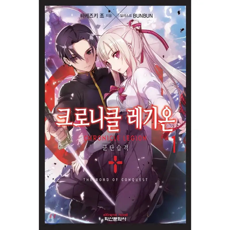 Chronicle Legion - Light Novel - Haksan Cultural History - Light Novel - Harumio