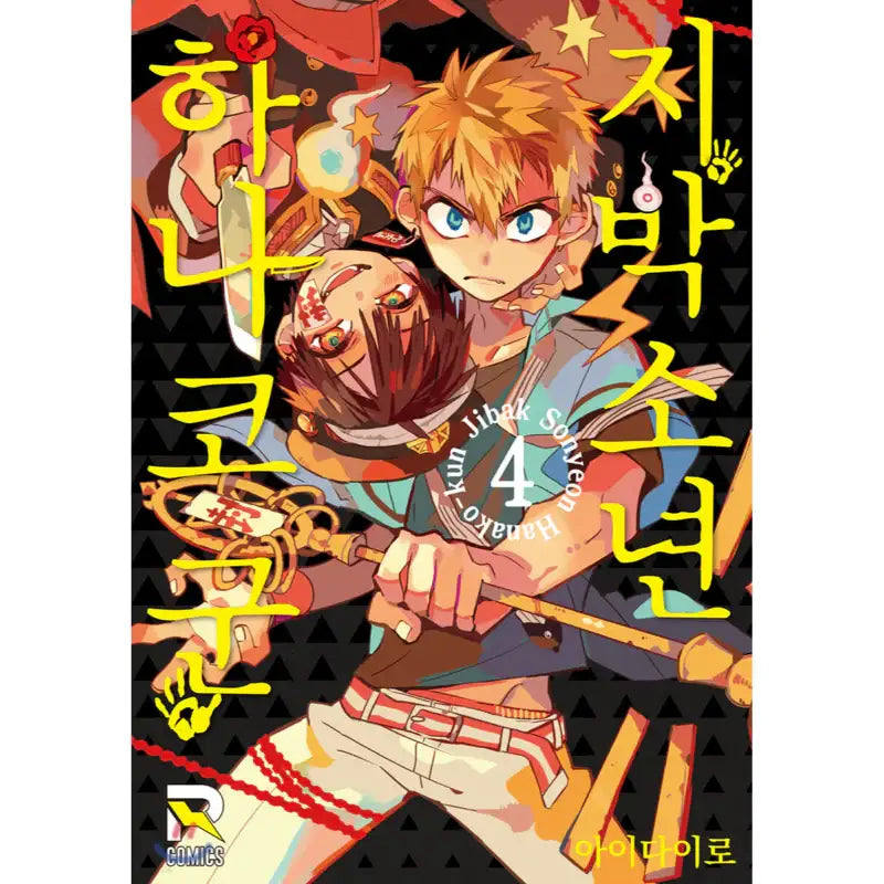 Toilet-Bound Hanako-kun - Manga - Seoul Media Comics - Manga - Harumio