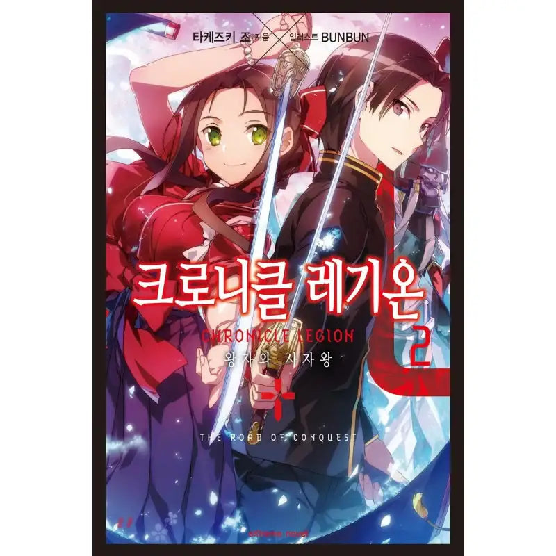 Chronicle Legion - Light Novel - Haksan Cultural History - Light Novel - Harumio