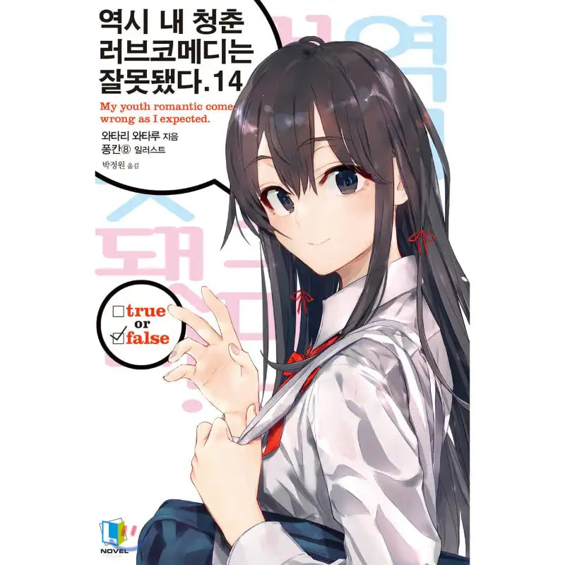 My Youth Romantic Comedy Is Wrong, As I Expected - Light Novel - D&C Media - Light Novel - Harumio