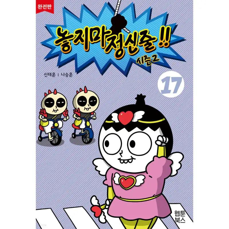 Don't Let Go of the Mental Rope - Manhwa - Webtoon Books - Manhwa - Harumio