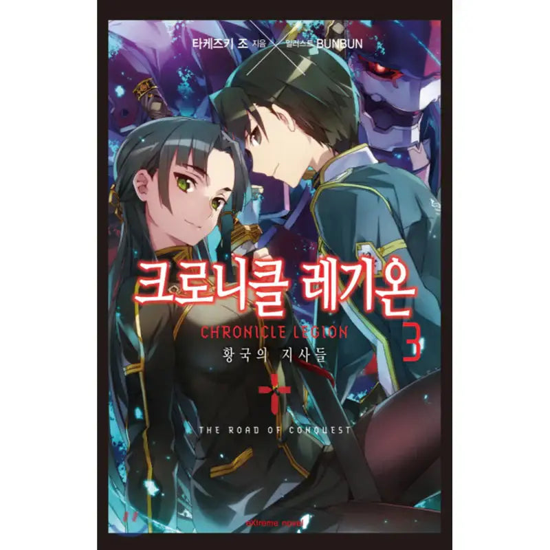 Chronicle Legion - Light Novel - Haksan Cultural History - Light Novel - Harumio