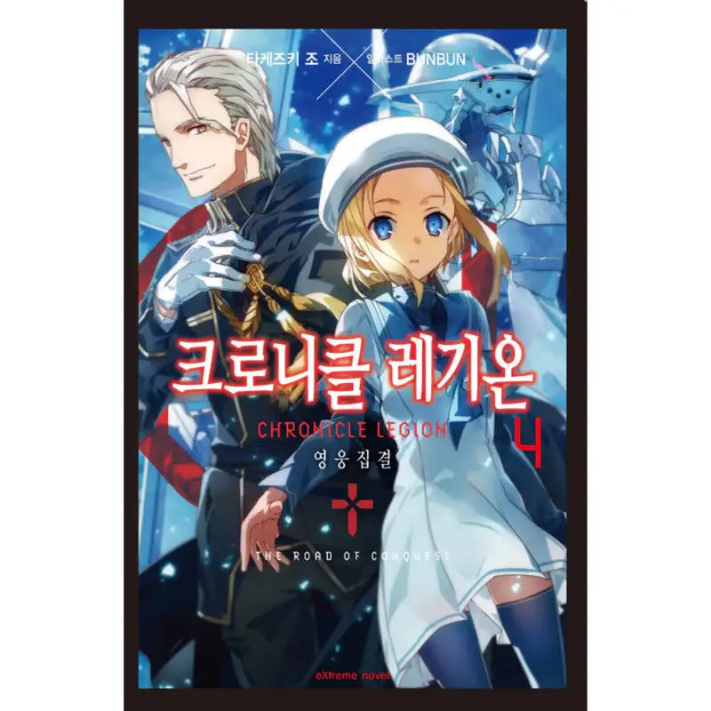Chronicle Legion - Light Novel - Haksan Cultural History - Light Novel - Harumio