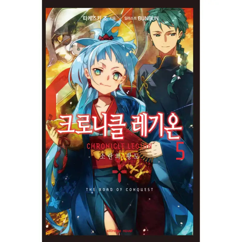 Chronicle Legion - Light Novel - Haksan Cultural History - Light Novel - Harumio