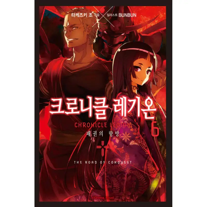 Chronicle Legion - Light Novel - Haksan Cultural History - Light Novel - Harumio