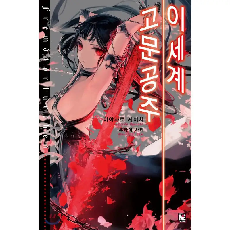 Torture Princess: Fremd Torturchen - Light Novel - Video Publishing Media - Light Novel - Harumio