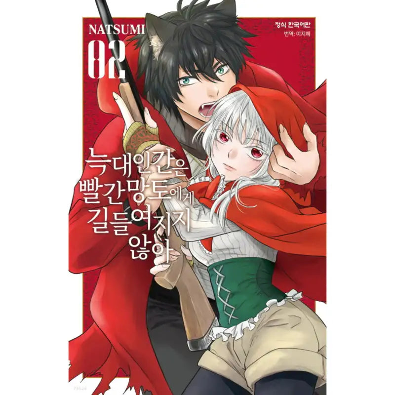 Werewolves Are Not Tamed by Little Red Riding Hood - Manhwa - Haksan Munhwasa - Manhwa - Harumio