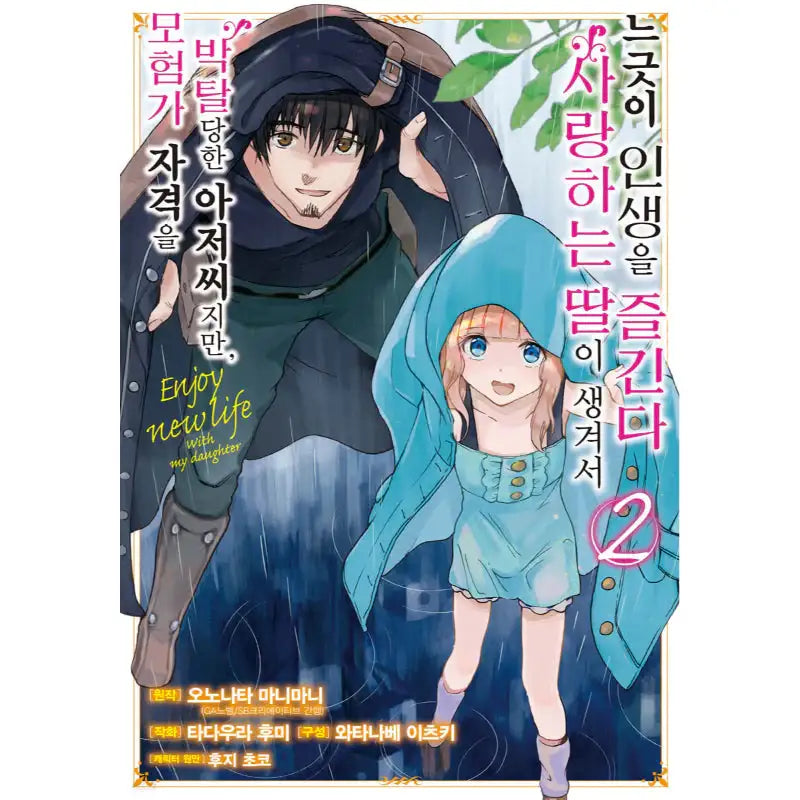 I Lost My Adventurer's License, But It's Fine Because I Have An Adorable Daughter Now - Manhwa - SL Comic - Manhwa - Harumio
