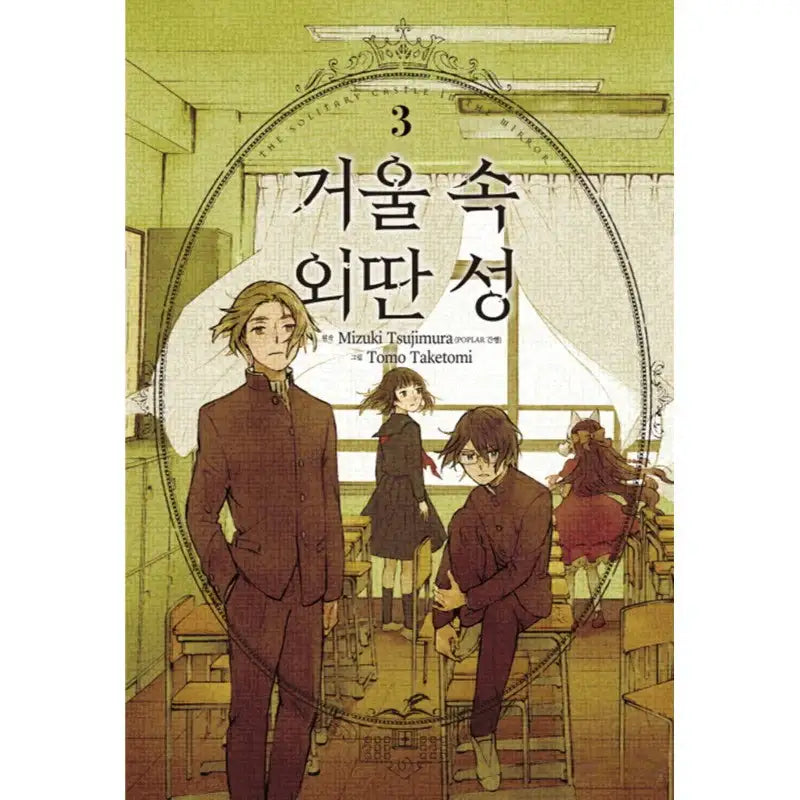 Lonely Castle in the Mirror - Manga - Haksan Cultural History - Manga - Harumio