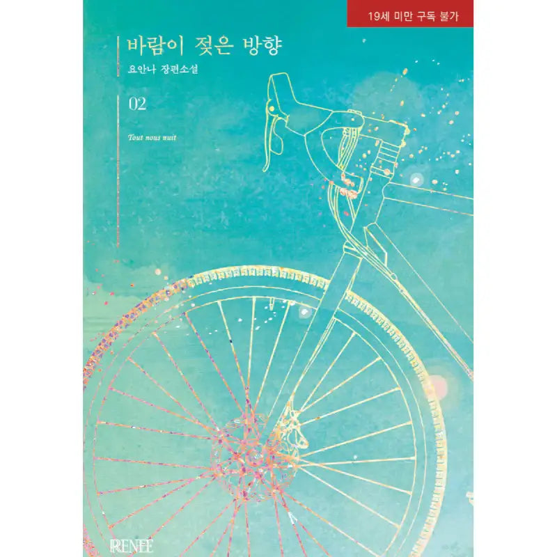 Windy Wet Direction - Novel - Renee - Novel - Harumio