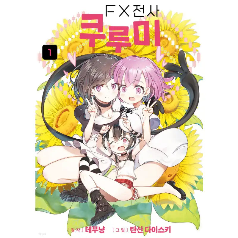 FX Senshi Kurumi-chan - Manga - Video Publishing Media - Manhwa - Harumio