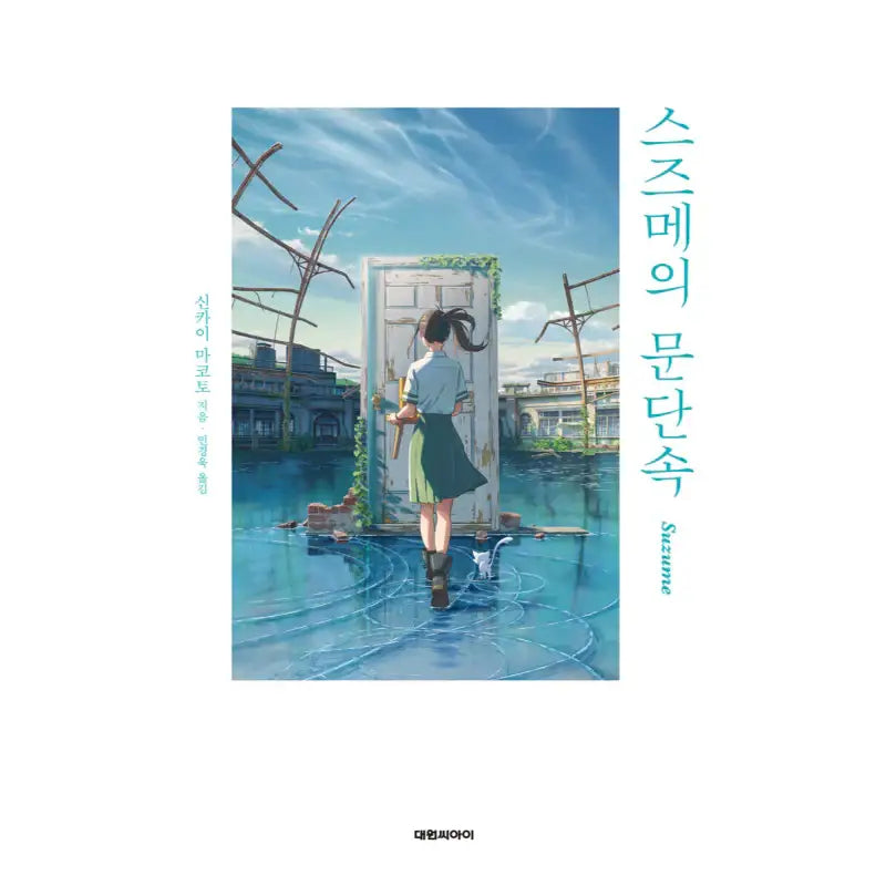 Suzume no Tojimari - Novel - Daewon C.I. - Novel - Harumio