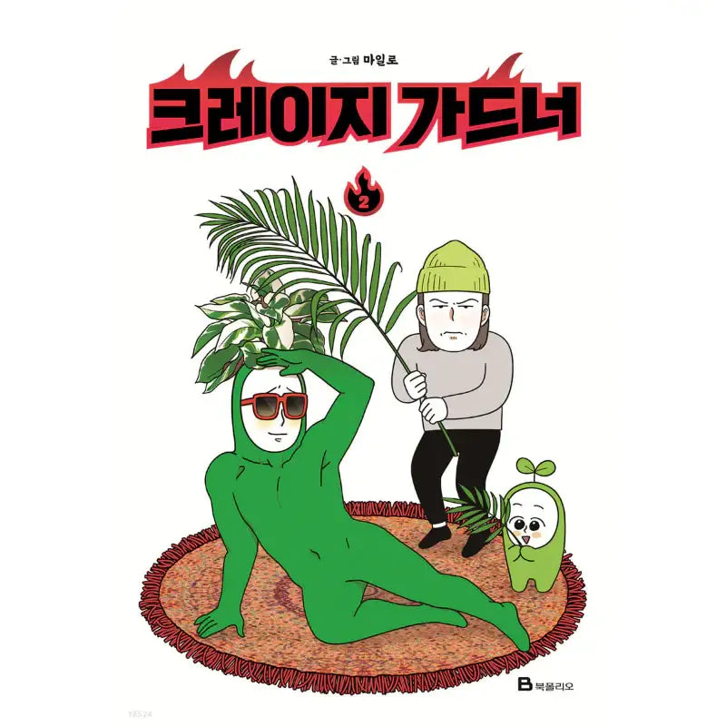 Crazy Gardener - Manhwa - Book Folio - Manhwa - Harumio