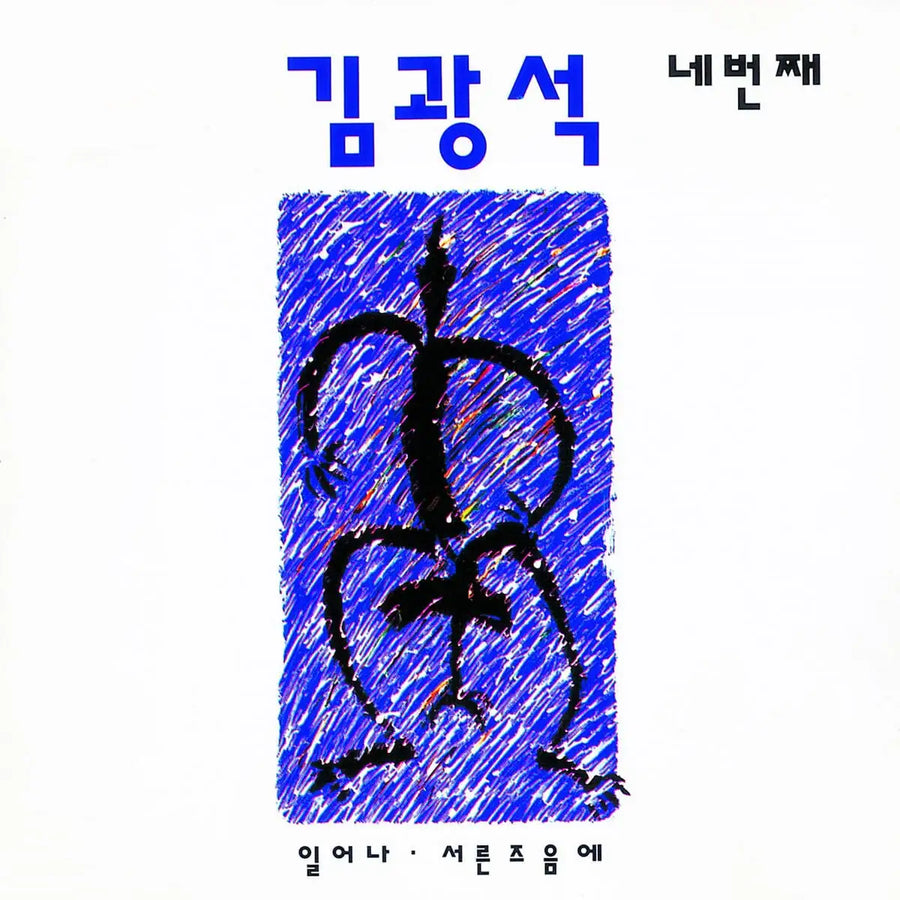 Kim Kwang-seok - 4th Album (LP) - Kim Kwang-seok - Album - Harumio