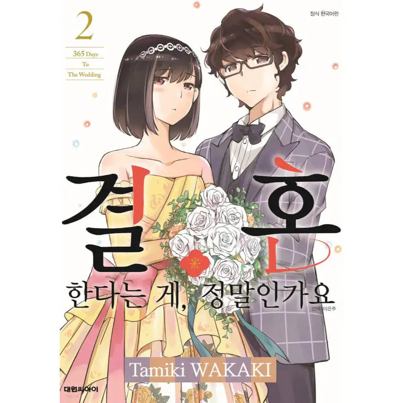 Are You Really Getting Married? - Manga - Daewon Media - Manga - Harumio