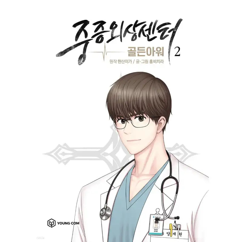 Severe Trauma Center: Golden Hour Manhwa Book - YOUNGCOM - Manhwa - Harumio