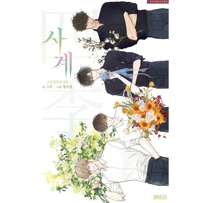 Four Seasons: Green Apple Paradise - Novel - D&C WEBTOON Biz - Novel - Harumio