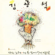 Kim Kwang-seok - 3rd Song Collection : 3rd Album (LP) - Kim Kwang-seok - Album - Harumio
