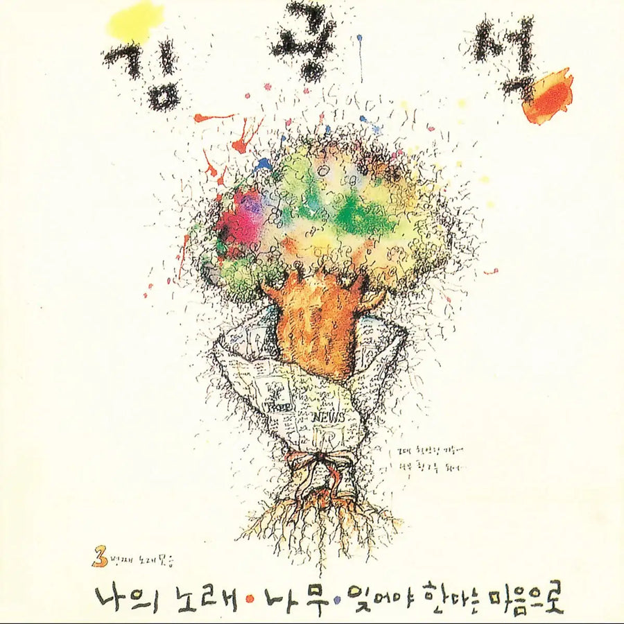 Kim Kwang-seok - 3rd Song Collection : 3rd Album (LP) - Kim Kwang-seok - Album - Harumio