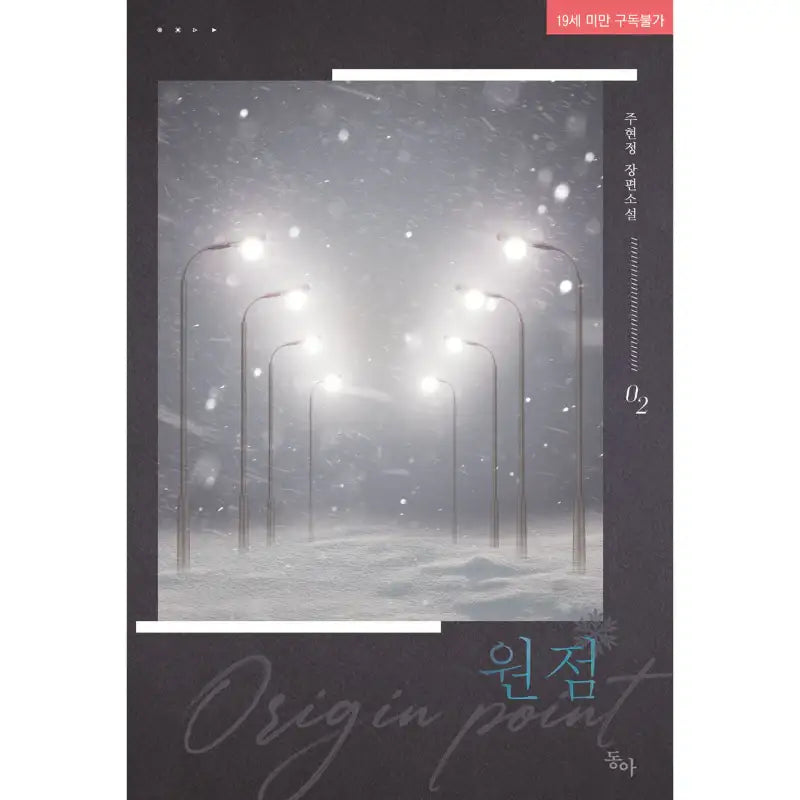 Origin Point - Novel - Donga - Novel - Harumio