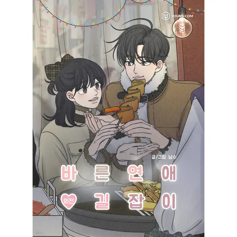 A Guide to Proper Dating - Manhwa - YOUNGCOM - Manhwa - Harumio