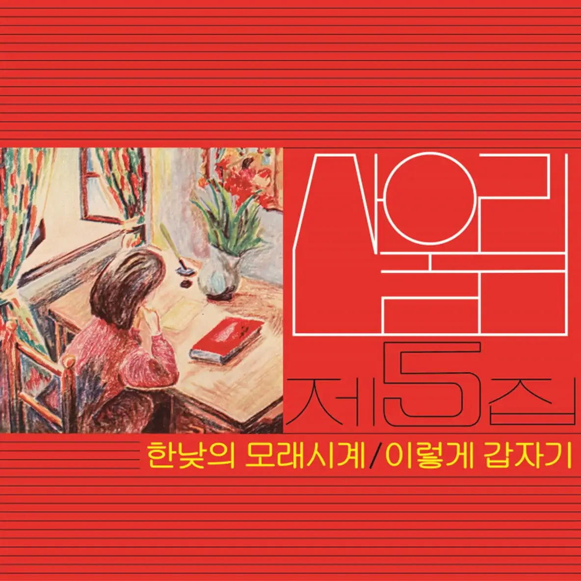 San Ul Lim - Express Train : Volume 5 (LP) - San Ul Lim - Album - Harumio