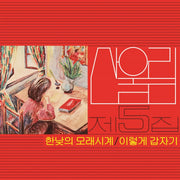 San Ul Lim - Express Train : Volume 5 (LP) - San Ul Lim - Album - Harumio