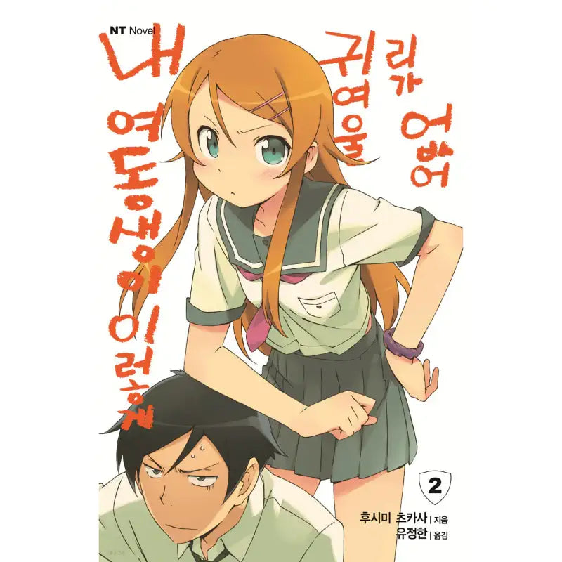 My Little Sister Can't Be This Cute - Light Novel - Daewon CI (Comic) - Light Novel - Harumio