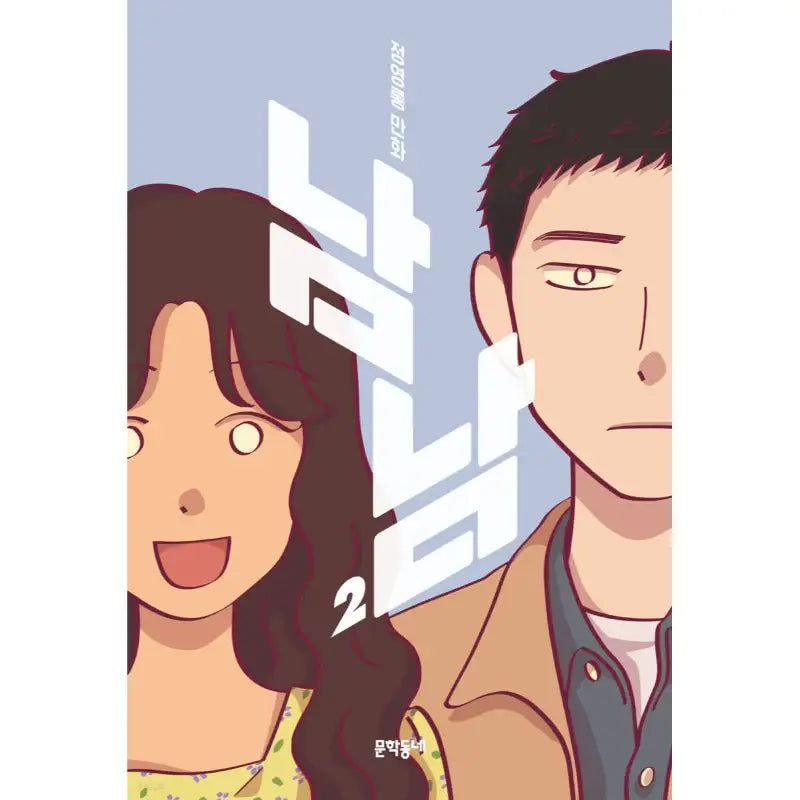 Nam Nam - Official Manhwa Book - Munhakdongne - Manhwa - Harumio