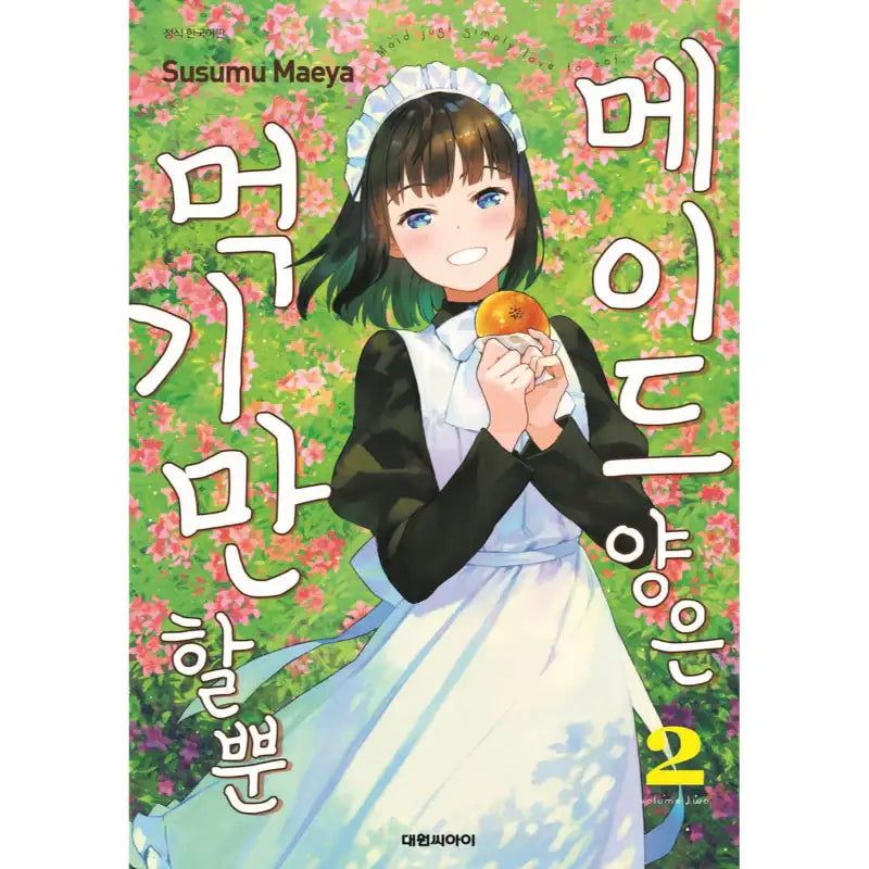 The Food Diary Of Miss Maid - Manhwa - Daewon CI (Comic) - Manhwa - Harumio