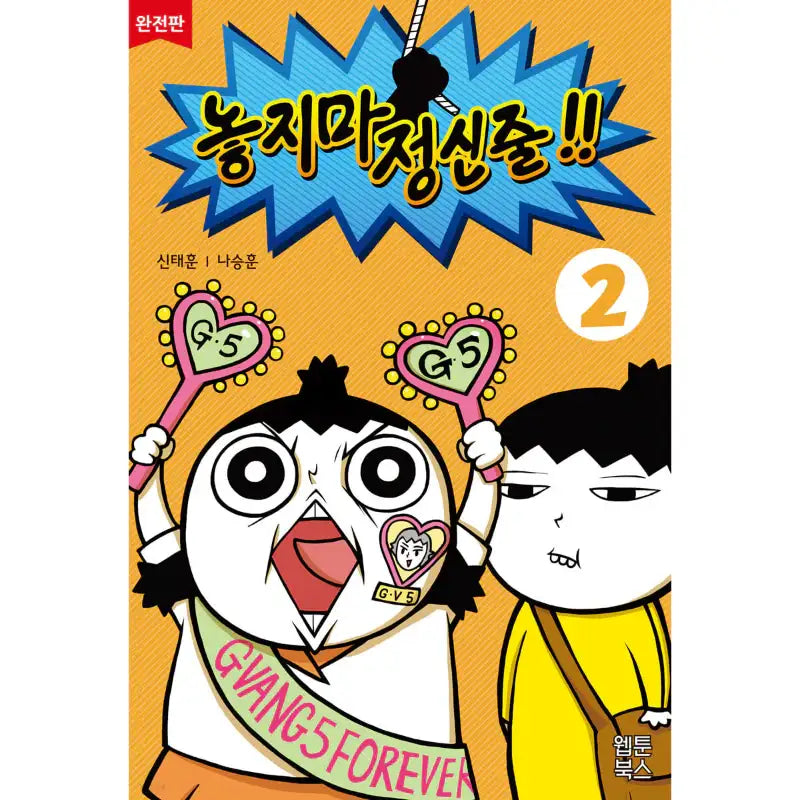 Don't Let Go of the Mental Rope - Manhwa - Webtoon Books - Manhwa - Harumio