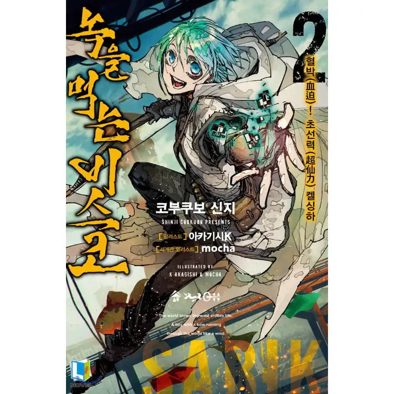 Rust-Eater Bisco - Light Novel - D&C Media - Light Novel - Harumio