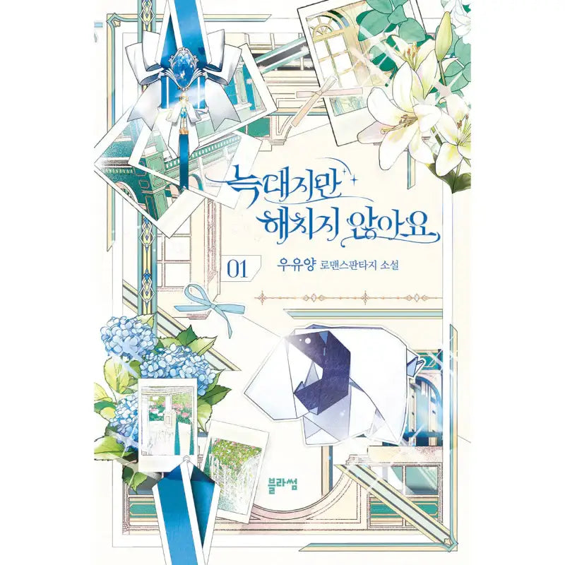 I'm A Wolf, But I Won't Harm You - Novel - Blossom - Novel - Harumio