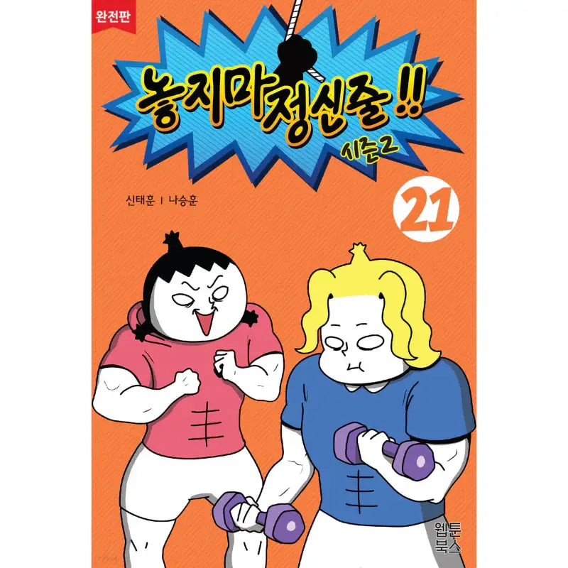 Don't Let Go of the Mental Rope - Manhwa - Webtoon Books - Manhwa - Harumio