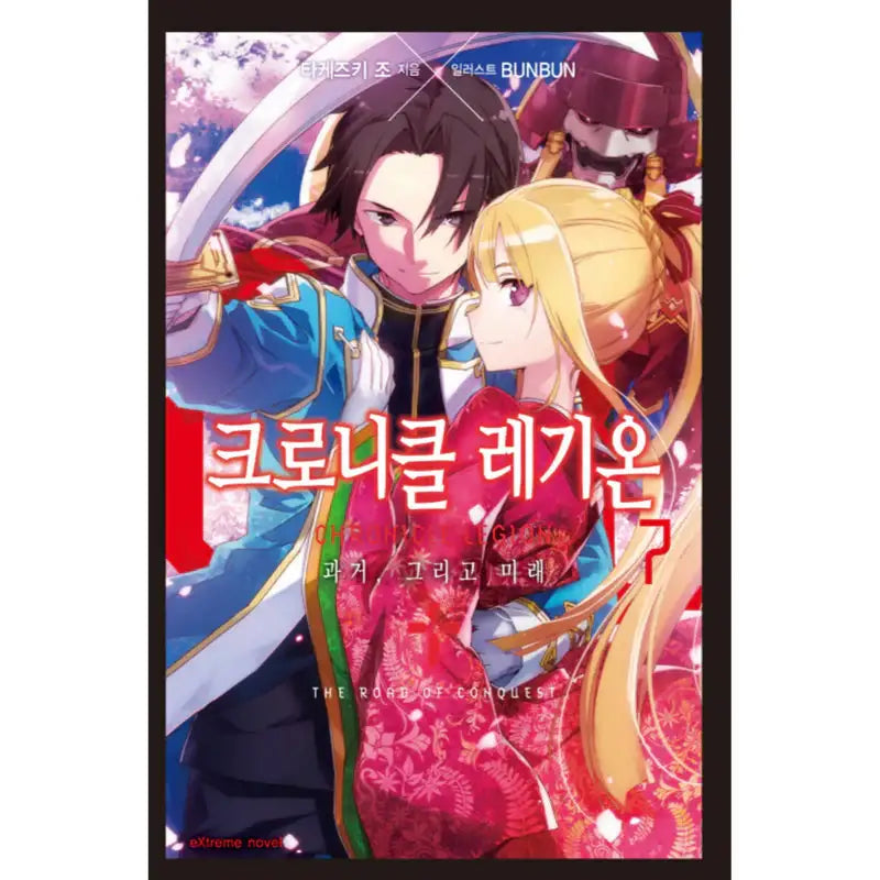 Chronicle Legion - Light Novel - Haksan Cultural History - Light Novel - Harumio