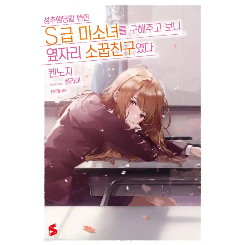 The Girl I Saved on the Train Turned Out to Be My Childhood Friend - Light Novel - Somi Media - Light Novel - Harumio