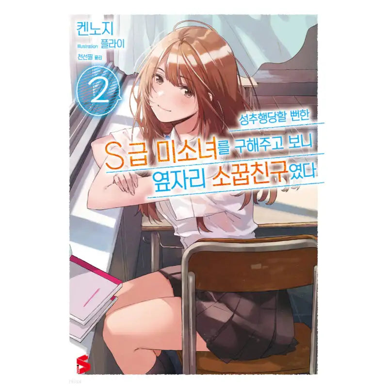 The Girl I Saved on the Train Turned Out to Be My Childhood Friend - Light Novel - Somi Media - Light Novel - Harumio