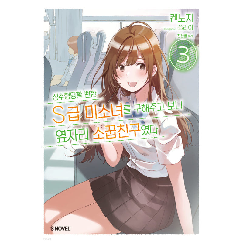 The Girl I Saved on the Train Turned Out to Be My Childhood Friend - Light Novel
