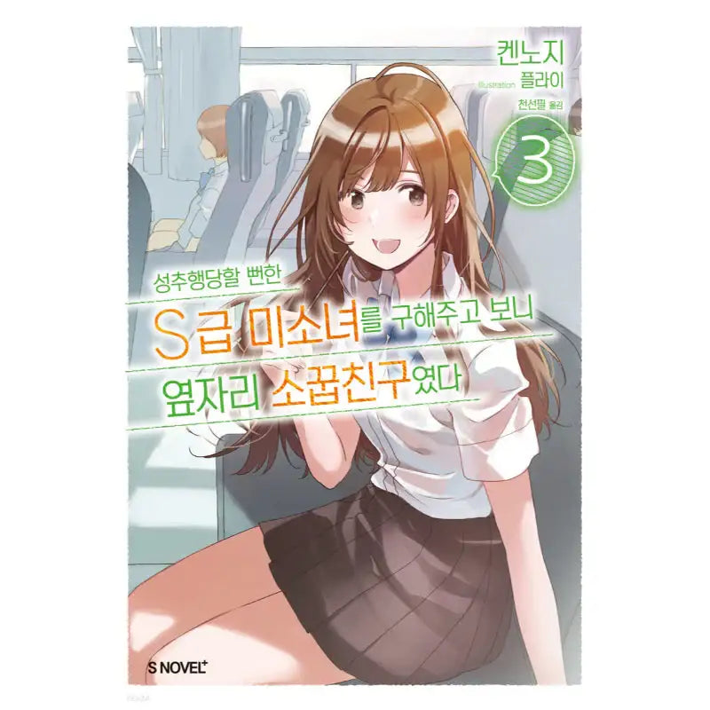 The Girl I Saved on the Train Turned Out to Be My Childhood Friend - Light Novel - Somi Media - Light Novel - Harumio