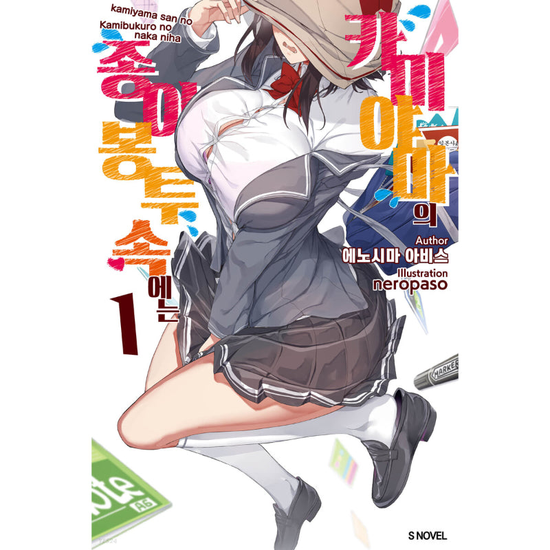 What's Under Kamiyama-san's Paper Bag? - Light Novel