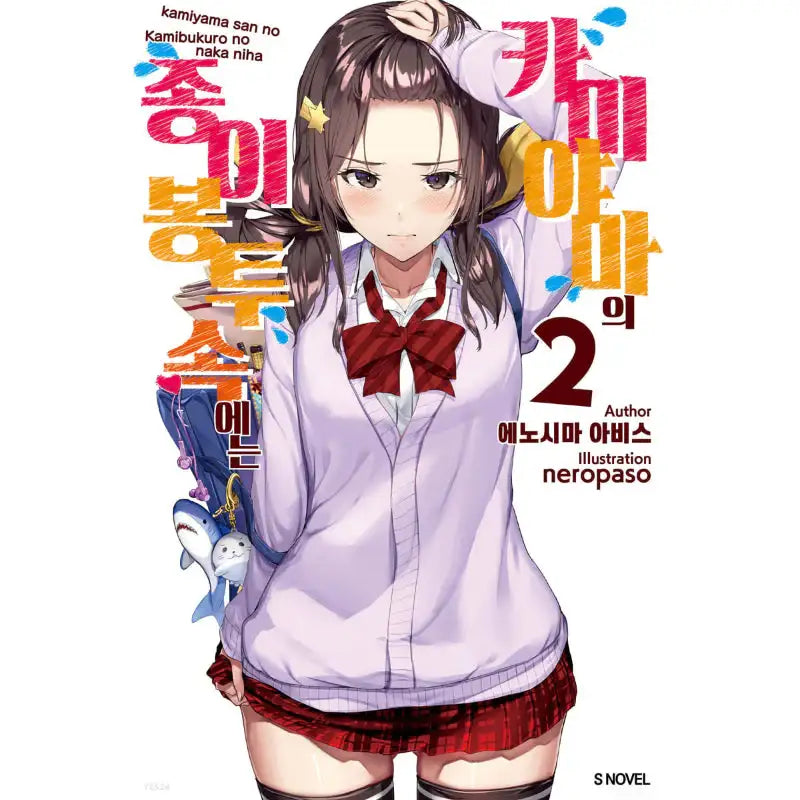 What's Under Kamiyama-san's Paper Bag? - Light Novel - Somi Media - Light Novel - Harumio