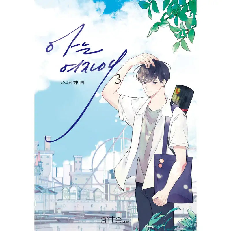 Just A Girl He Knows - Manhwa - ArtePOP(아르테팝) - Manhwa - Harumio