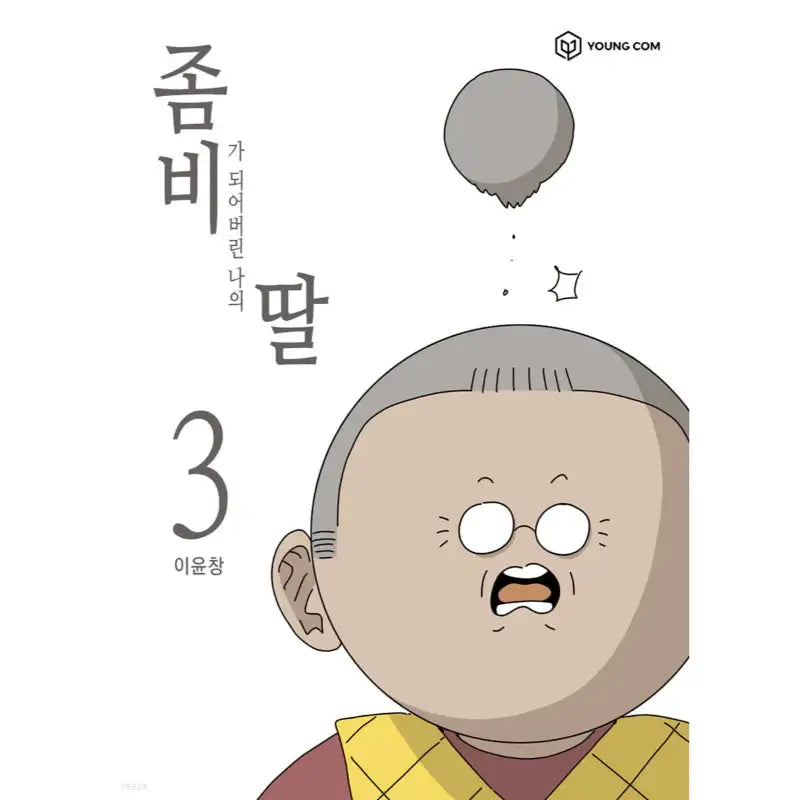 My Daughter Is A Zombie - Manhwa - YOUNGCOM - Manhwa - Harumio