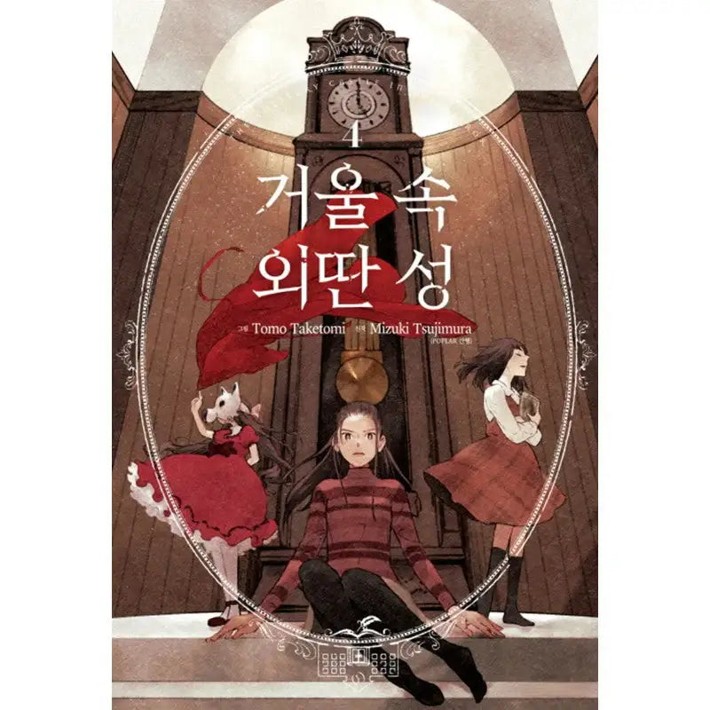 Lonely Castle in the Mirror - Manga - Haksan Cultural History - Manga - Harumio