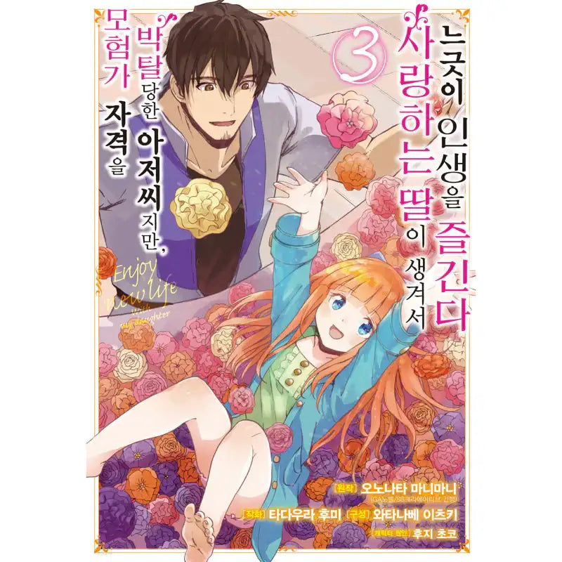 I Lost My Adventurer's License, But It's Fine Because I Have An Adorable Daughter Now - Manhwa - SL Comic - Manhwa - Harumio