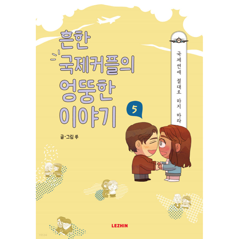Common International Couple's Weird Stories - Lezhin - Manhwa - Harumio